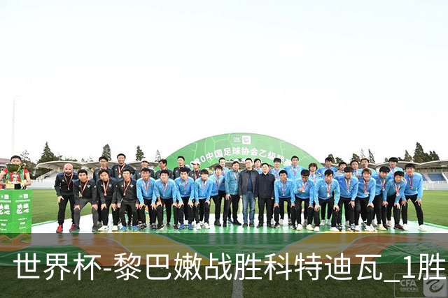 世界杯-黎巴嫩战胜科特迪瓦 1胜追平日本中国