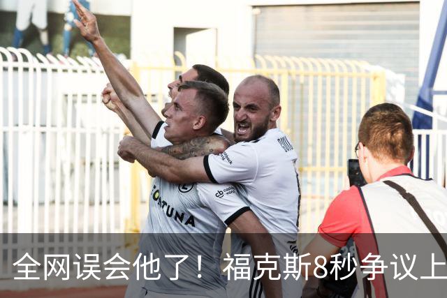 全网误会他了！福克斯8秒争议上篮并非上头，真实思路太清醒！